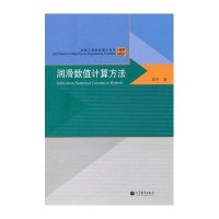 润滑数值计算方法9787040341508高等教育出版社