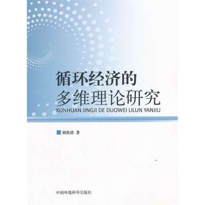 循环经济的多维理论研究9787511110619中国环境科学出版社