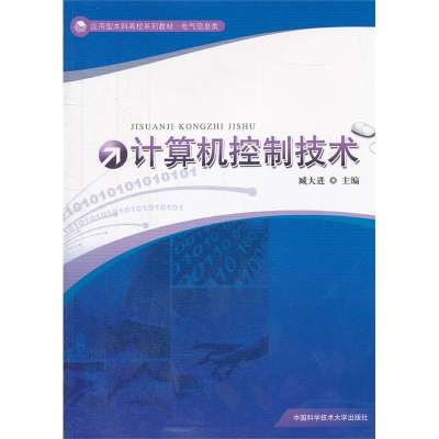 计算机控制技术9787312030901中国科学技术大学出版社