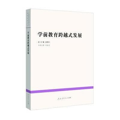 学前教育跨越式发展/典型经验系列/中国教育改革发展丛书:典型经验系列9787107252822人民教育出版社