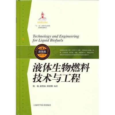 液体生物燃料技术与工程9787547815410上海科学技术出版社