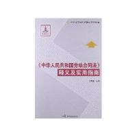 《中华人民共和国劳动合同法》释义及实用指南9787516200919中国民主法制出版社