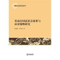 劳动合同法社会效果与应对策略研究9787511848239法律出版社