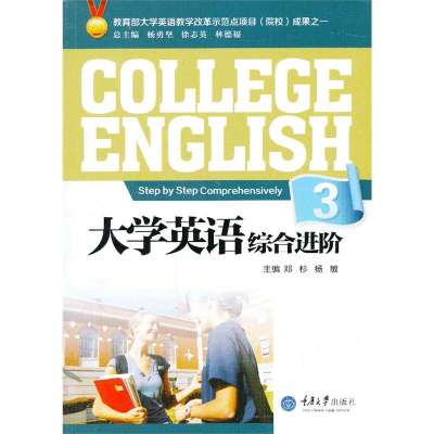 大学英语综合进阶(3)9787562475767重庆大学出版社