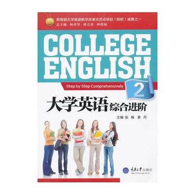 大学英语综合进阶(2)9787562475743重庆大学出版社