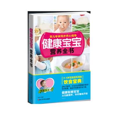 健康宝宝营养全书9787534156830浙江科学技术出版社