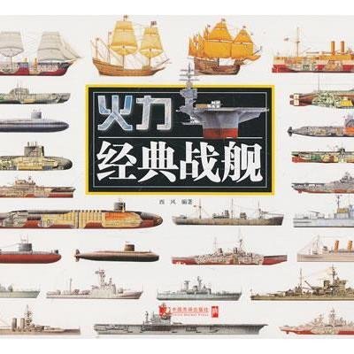经典战舰9787509210116中国市场出版社