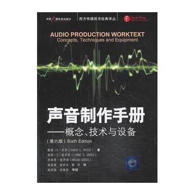 声音制作手册 :概念技术与设备(D6版)9787504368041中国广播电视出版社
