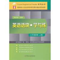 英语语块学与练 七年 英语 上册9787567207615苏州大学出版社