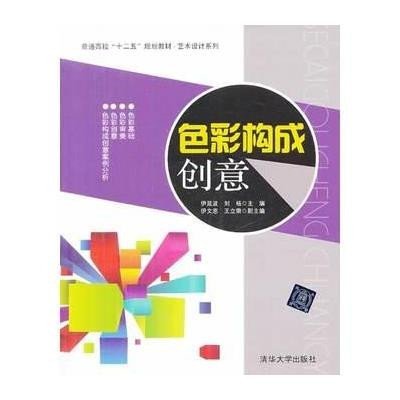 色彩构成创意9787302329091清华大学出版社