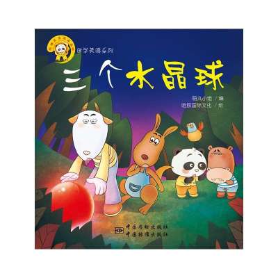 三个水晶球:国学美德系列9787506674140中国标准出版社
