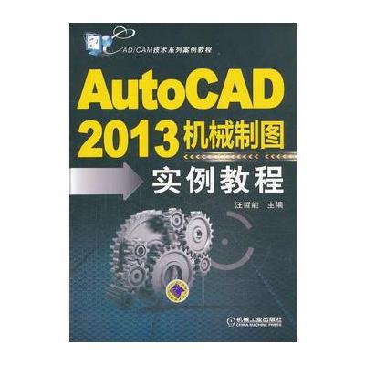 AutoCAD2013机械制图实例教程9787111443490机械工业出版社