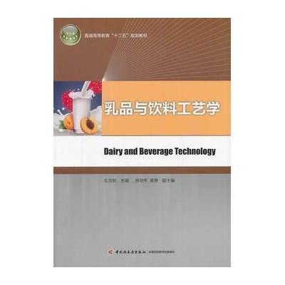 乳品与饮料工艺学9787501995981中国轻工业出版社