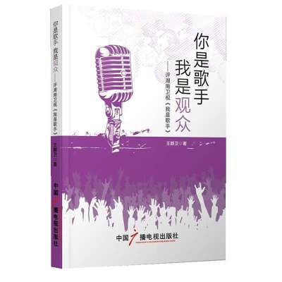 你是歌手我是观众：评湖南卫视《我是歌手》9787504371072中国广播电视出版社