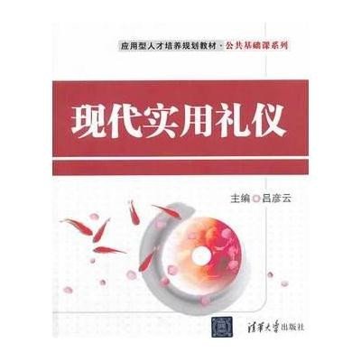 现代实用礼仪9787302345824清华大学出版社