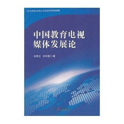 中国教育电视媒体发展论9787504369222中国广播电视出版社