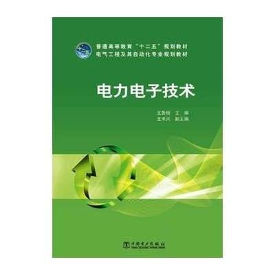 电力电子技术9787512348790中国电力出版社