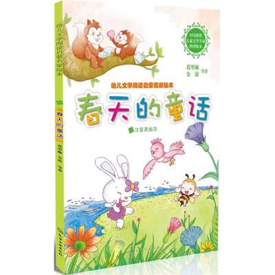 春天的童话(注音美绘本)9787122192615化学工业出版社