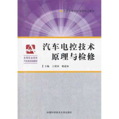 汽车电控技术原理与检修9787312033452中国科学技术大学出版社