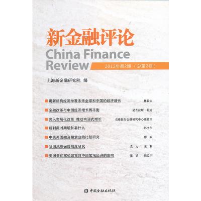 新金融评论(2012年D2期)9787504967411中国金融出版社