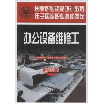 办公设备维修工 (基础知识)9787516705674中国劳动社会保障出版社