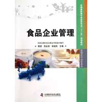 食品企业管理(全国高职高专食品类专业十二五规划教材)9787504662880中国科学技术出版社