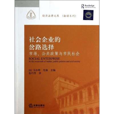 社会企业的岔路 择:市场、公共政策与市民社会9787511858771法律出版社