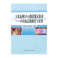 玉米品种DNA指纹鉴定技术：SSR标记的研究与应用9787511603883中国农业科学技术出版社