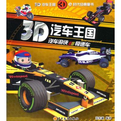 3D汽车王国(汽车游侠·极速车)9787532494231少年儿童出版社