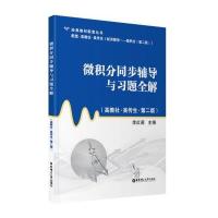 微积分同步辅导与习题全解(配套高教社吴传生经济数学微积分D2版)/经典教材配套丛书9787562832713