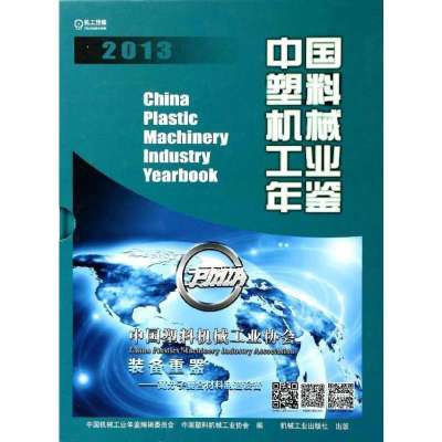 2013 中国塑料机械工业年鉴9787111460442机械工业出版社