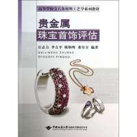 贵金属珠宝首饰评估9787562529897中国地质大学出版社