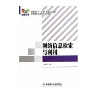 网络信息检索与利用9787564087944北京理工大学出版社
