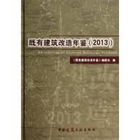 既有建筑改造年鉴(2013)9787112166008中国建筑工业出版社