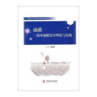 滴灌：随水施肥技术理论与实践9787504664907中国科学技术出版社
