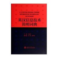 英汉信息技术简明词典9787313108791上海交通大学出版社