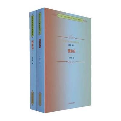西游记 (初中部分)9787020099337人民文学出版社