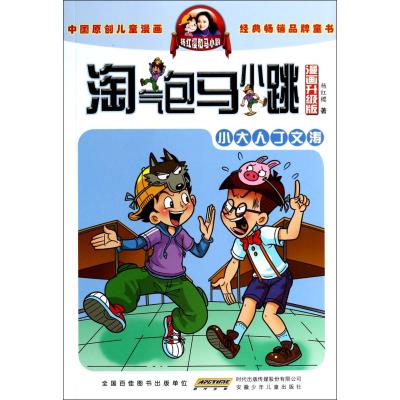 淘气包马小跳(漫画升级版)(小大人丁文涛)9787539772622安徽少年儿童出版社