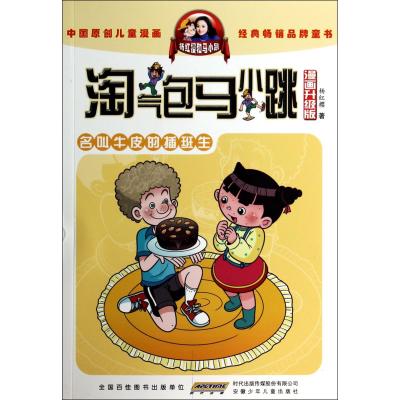 淘气包马小跳(漫画升级版)(名叫牛皮的插班生)9787539772691安徽少年儿童出版社