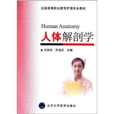 人体解剖学9787565905865北京大学医学出版社