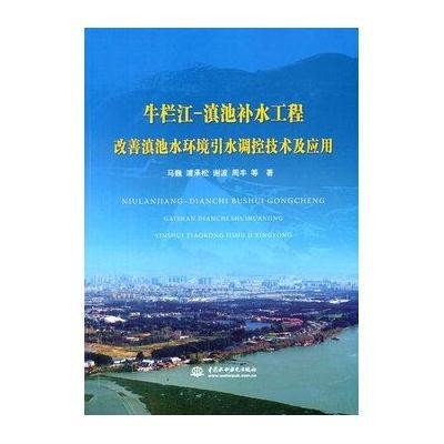 牛栏江:滇池补水工程改善滇池水环境引水调控技术及应用9787517019480中国水利水电出版社