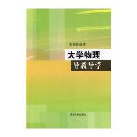 大学物理导教导学9787302354031清华大学出版社