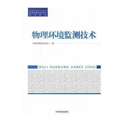 物理环境监测技术9787511117021中国环境科学出版社