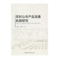 农村公共产品流通机制研究9787516140178中国社会科学出版社