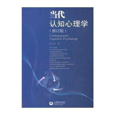 当代认知心理学(修订版)9787544449304上海教育出版社