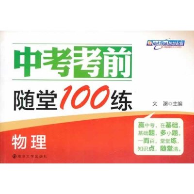 中考考前随堂100练(物理)9787305096860南京大学出版社