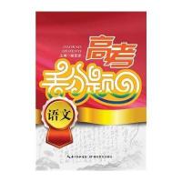 高考丢分题(语文)9787535193759湖北教育出版社