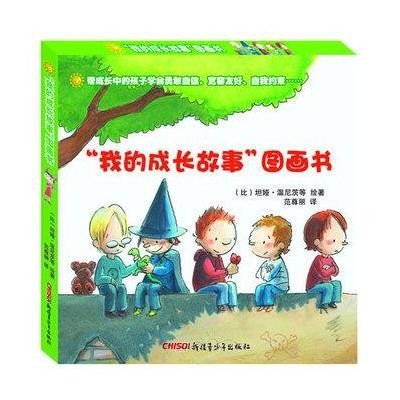 "我的成长故事"图画书9787551532501新疆青少年出版社