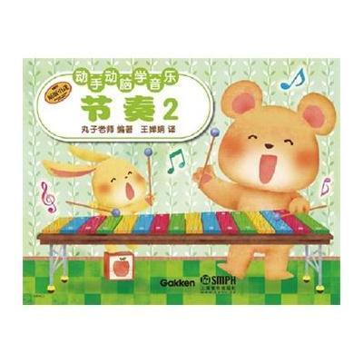 节奏(原版  )(2)9787552304862上海音乐出版社