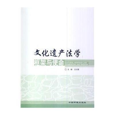 文化遗产法学:框架与使命9787511115089中国环境科学出版社
